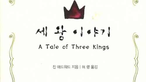 세 왕 이야기