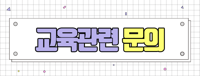 교육관련문의