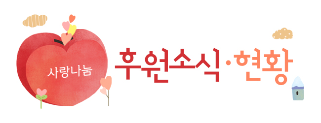 후원소식현황