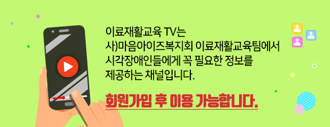 이료재활교육TV, 회원가입필요